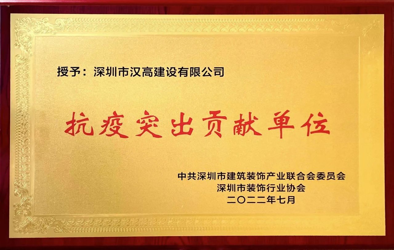 深圳市漢高建設(shè)有限公司榮獲“抗疫突出貢獻(xiàn)單位”