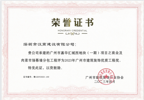 喜訊！深圳市漢高建設(shè)有限公司嘉華匯城項目榮獲廣州市建筑裝飾優(yōu)質(zhì)工程獎