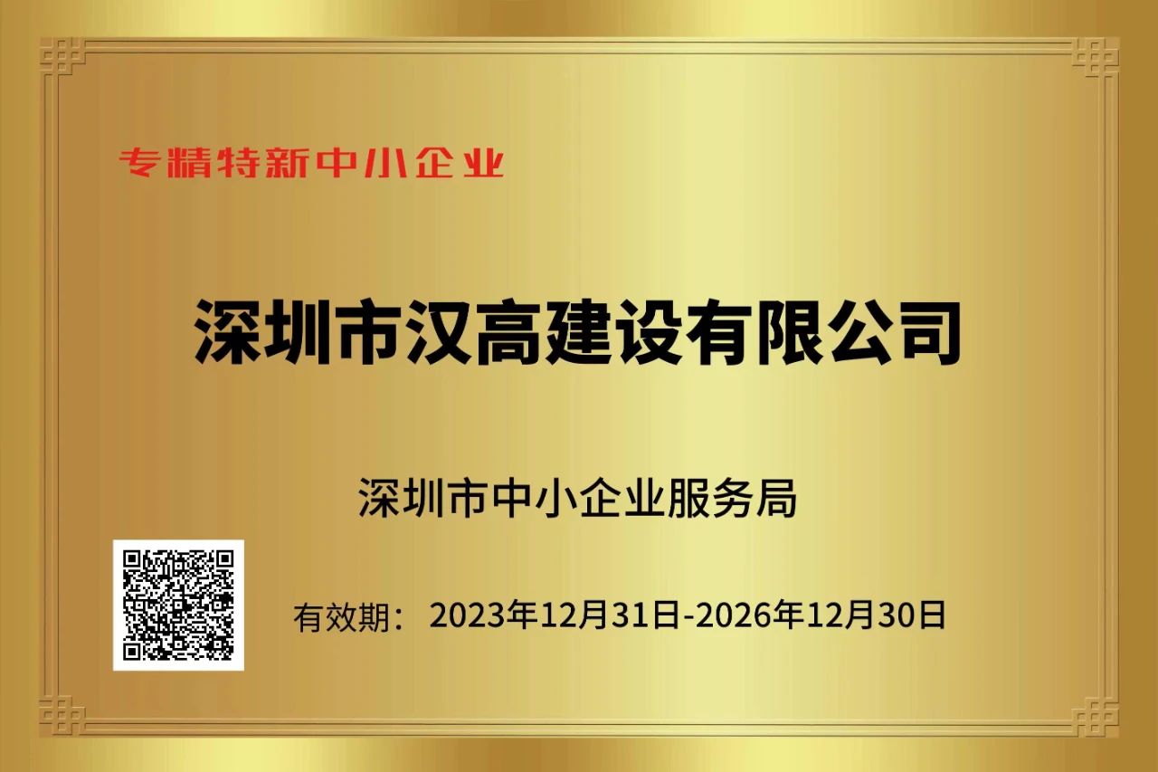 喜訊-熱烈祝賀深圳市漢高建設(shè)有限公司榮獲“專精特新”企業(yè)榮譽稱號